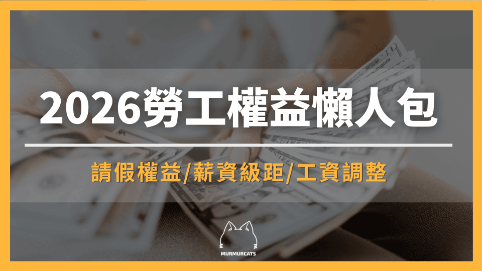 2026 勞工權益有哪些更新?基本工資調漲、請假新制、雙倍薪水懶人包