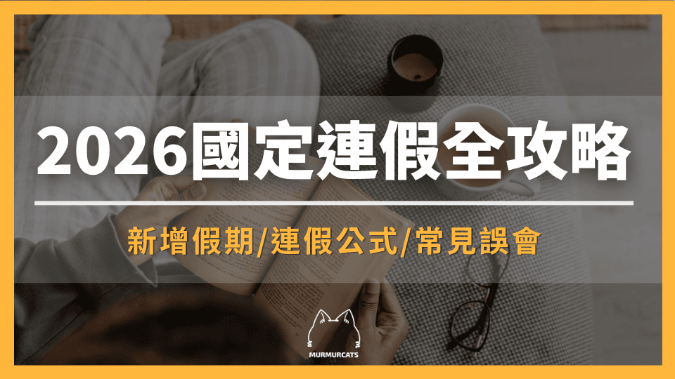 2026國定連假全攻略：最新假日行事曆、9大連假請假公式與出國排休一次看