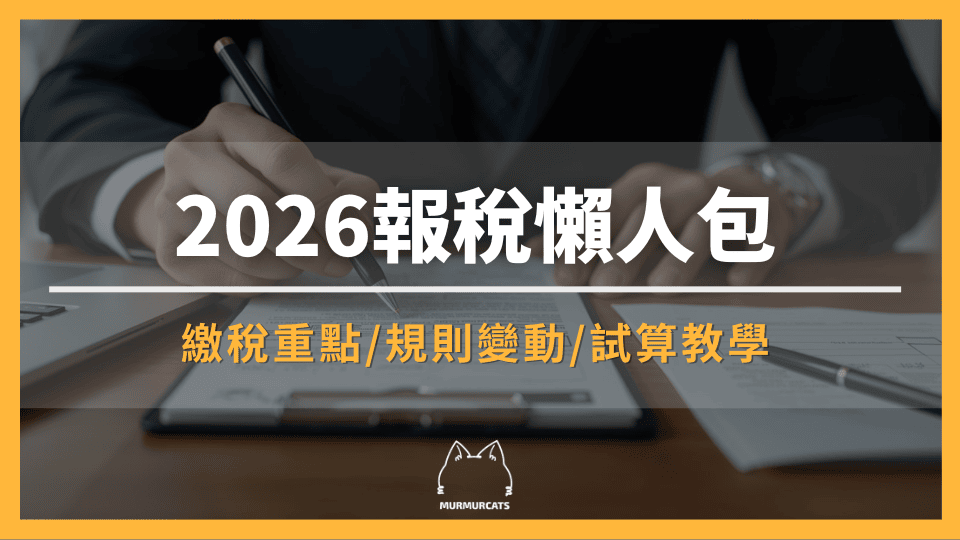 2026報稅懶人包！最新免稅額、報稅級距、規則變動