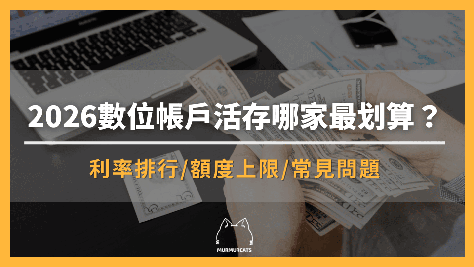 數位帳戶活存哪家最划算？2026 利率、額度全解析