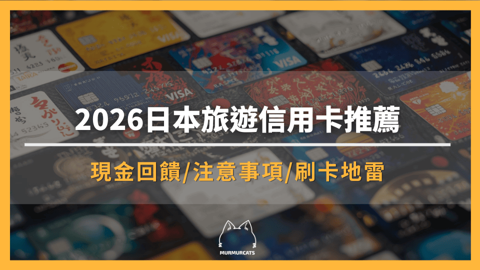 2026日本旅遊信用卡推薦：回饋神卡、JCB優惠、刷卡地雷全攻略