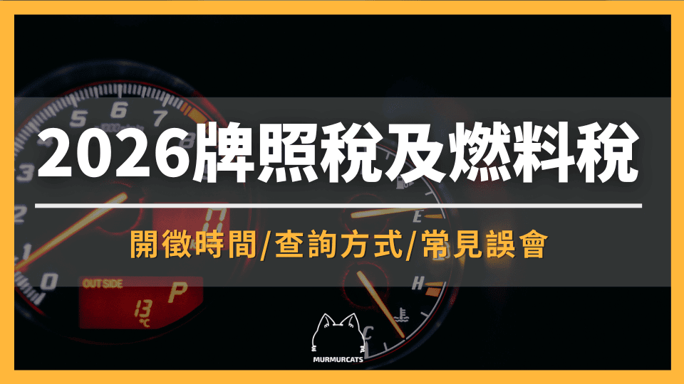 牌照稅燃料費全攻略：2026開徵時間、電動車免稅、查詢繳納逾期懶人包