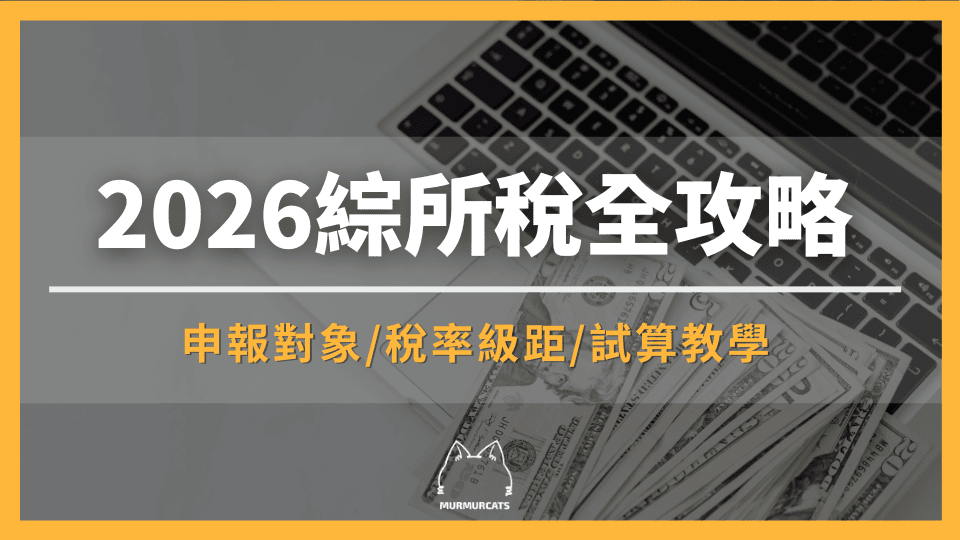 2026 綜所稅怎麼算？申報對象、級距、免稅額、扶養認定到試算實作全攻略