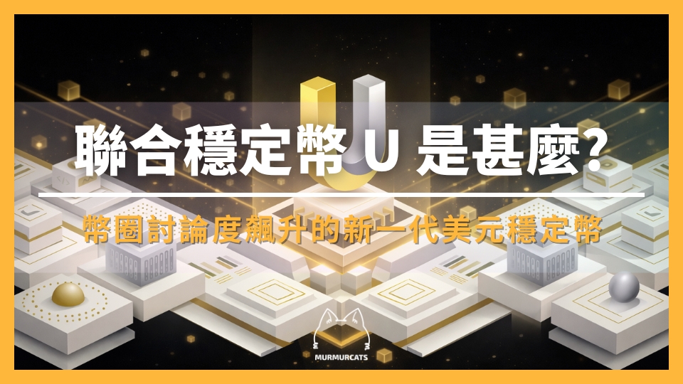 $U 穩定幣是什麼？