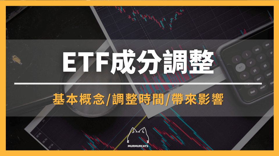 ETF成分調整是什麼？從原因到影響一次搞懂