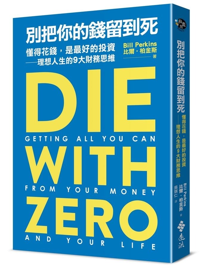 《別把你的錢留到死》是什麼?核心理念、金錢觀與人生規劃整理 - 第2張圖 《別把你的錢留到死》是什麼?核心理念、金錢觀與人生規劃整理