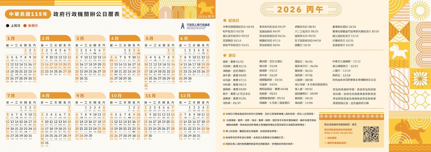 2026國定連假全攻略:最新假日行事曆、9大連假請假公式與出國排休一次看 - 第2張圖 2026國定連假全攻略:最新假日行事曆、9大連假請假公式與出國排休一次看