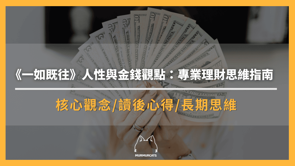 《一如既往》人性與金錢觀點:專業理財思維指南