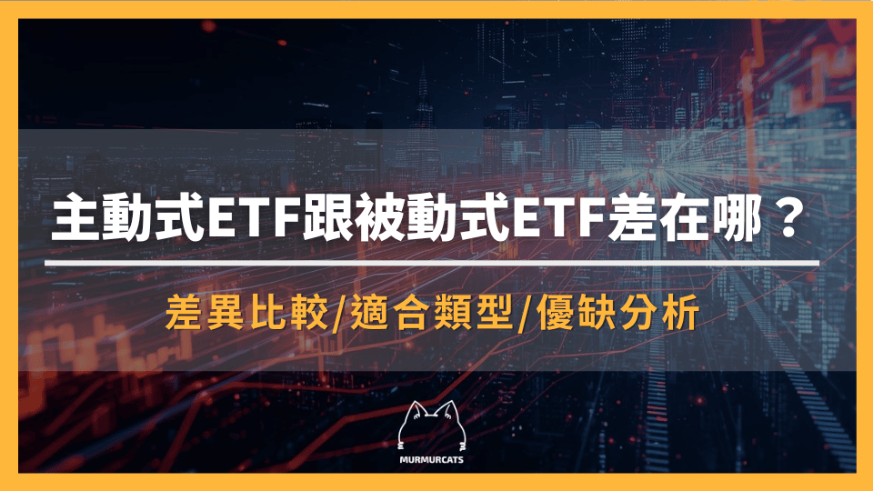 主動式ETF跟被動式ETF差在哪?與被動式ETF差異、挑選重點與完整比較懶人包