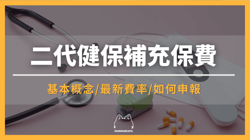 二代健保補充保費是什麼？2026最新規定費率、門檻、申報一次看
