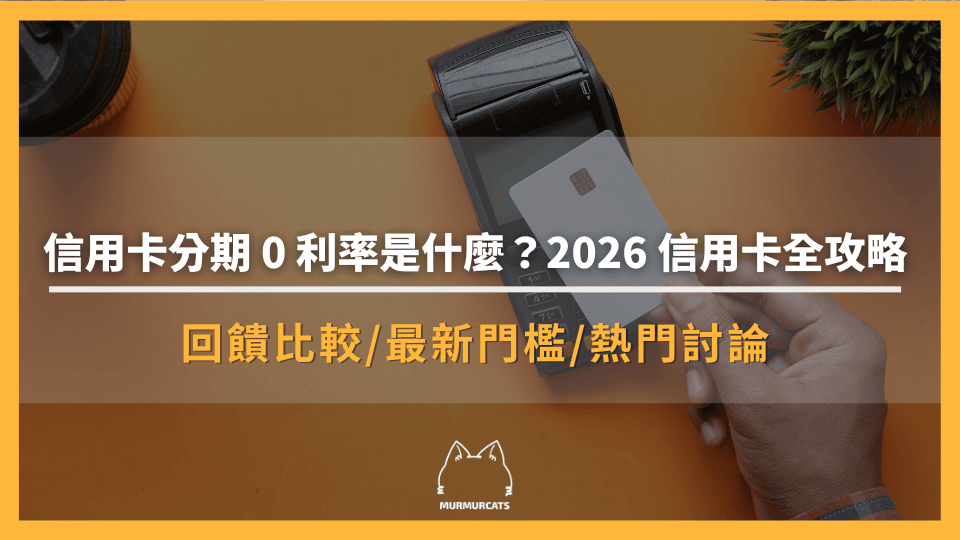 信用卡分期 0 利率是什麼？2026 分期零利率信用卡完整攻略