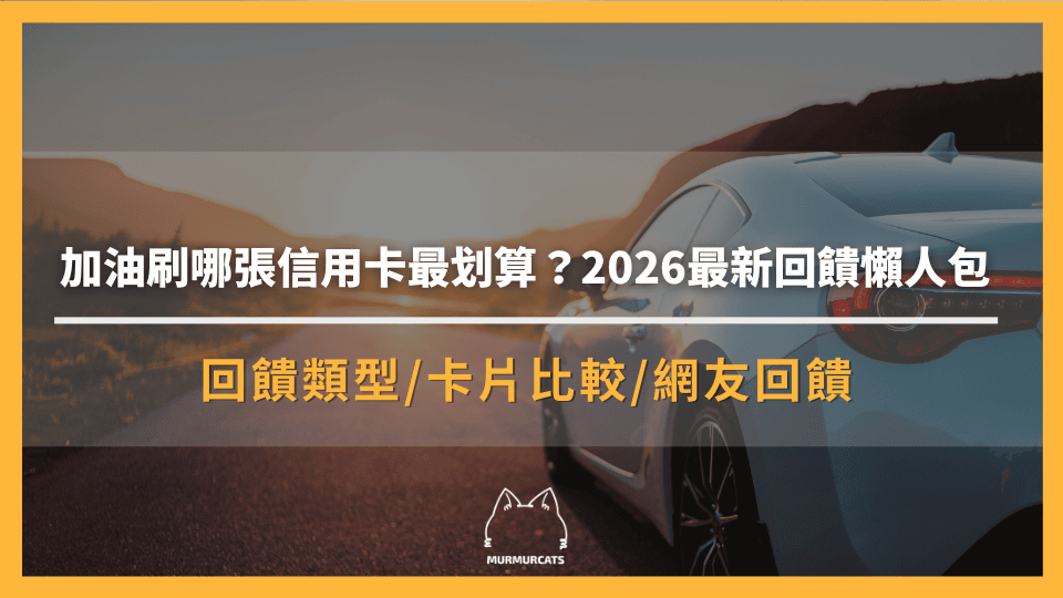 加油刷哪張信用卡最划算？2026最新回饋懶人包