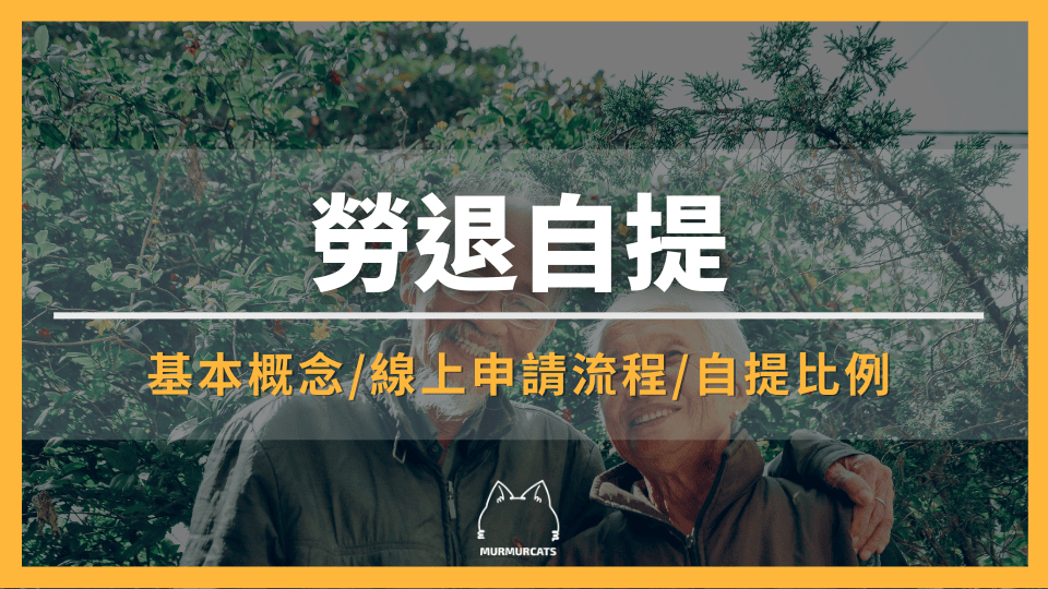 勞退自提是什麼?優缺點、節稅好處一次看懂