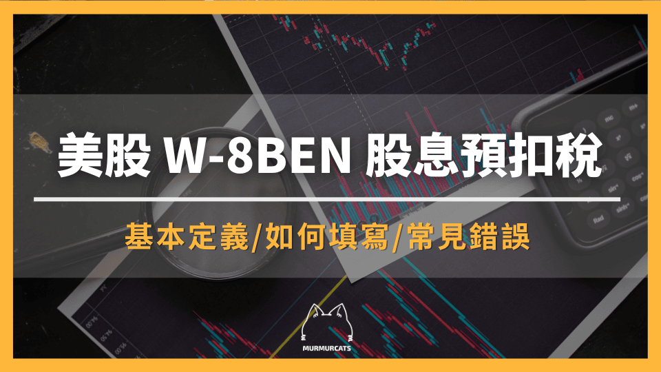 美股W-8BEN股息預扣稅是什麼？預扣稅報表、匯回台灣課稅指南