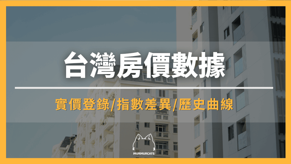 台灣房價數據是什麼？實價登錄、指數差異、歷史曲線與陷阱解析