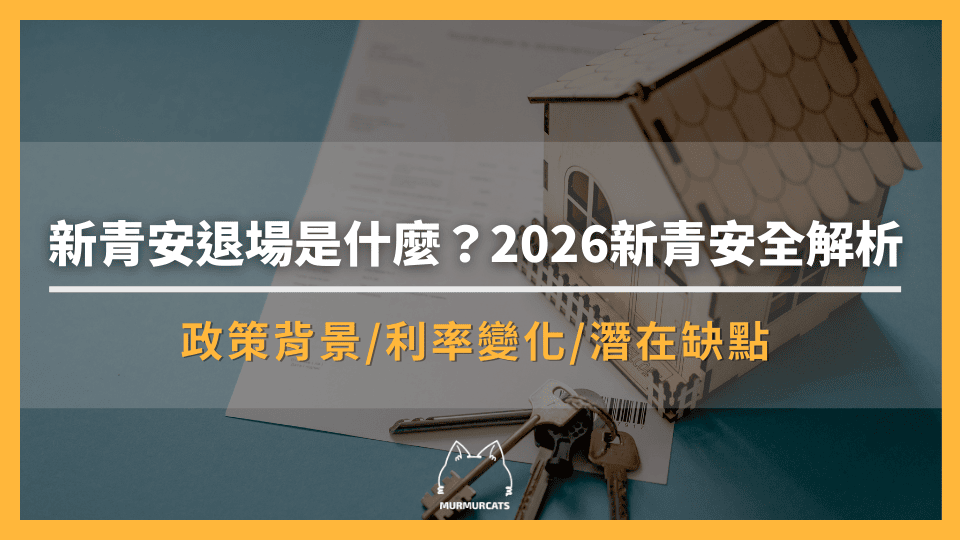 新青安退場是什麼？房貸利率變化、替代方案全解析