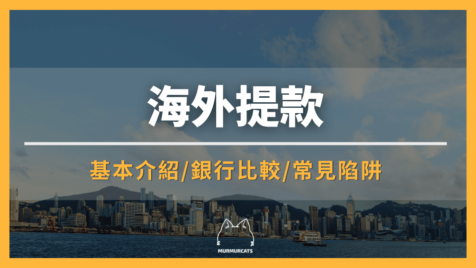 海外提款是什麼？免手續費技巧及常見陷阱懶人包