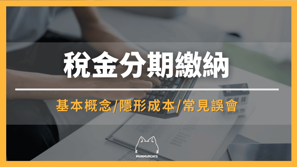 稅金分期是什麼？從申請到成本計算一次搞懂