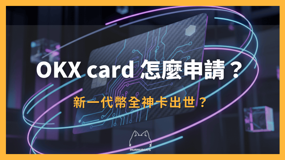 2026最新|OKX card 怎麼申請?新一代幣全神卡出世?零手續費、最高10%活存外加最高 5%消費回饋