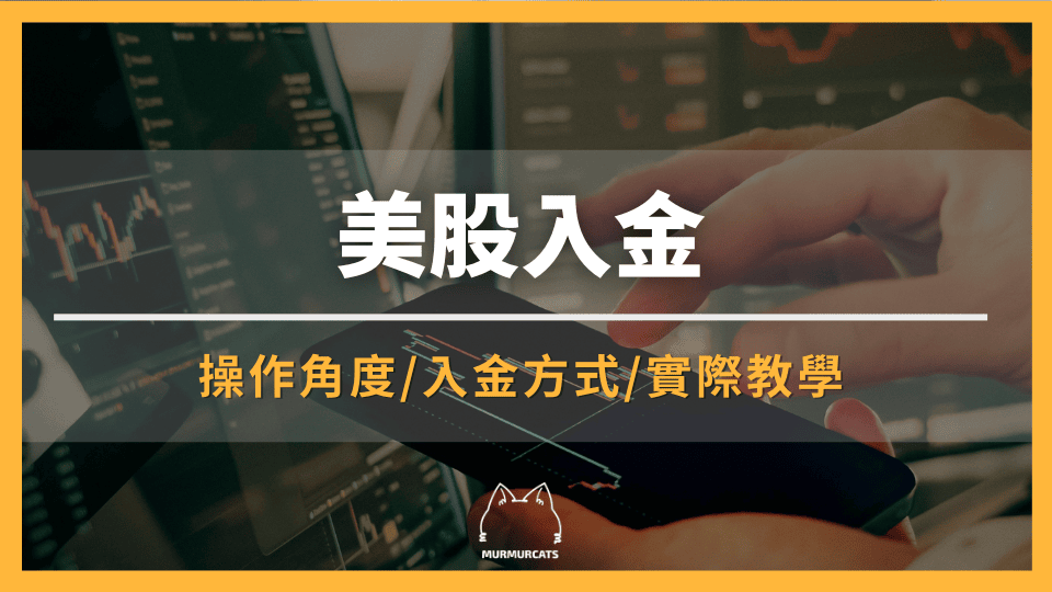 該如何美股入金？Firstrade電匯、手續費省錢法懶人包