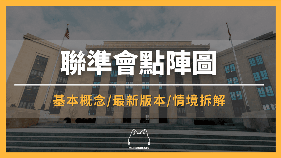 聯準會點陣圖是什麼？2026最新版本、FOMC SEP利率預測及會議時間懶人包