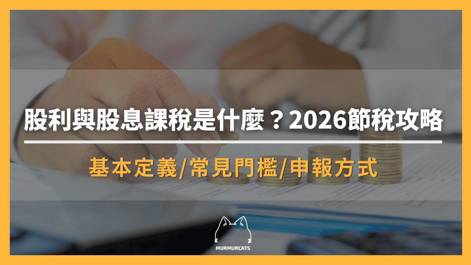 股利與股息課稅是什麼？2026報稅試算與節稅攻略