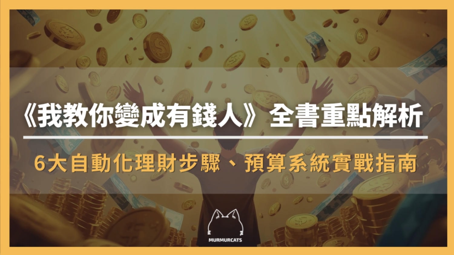 《我教你變成有錢人》全書重點解析:6大自動化理財步驟+預算系統實戰指南