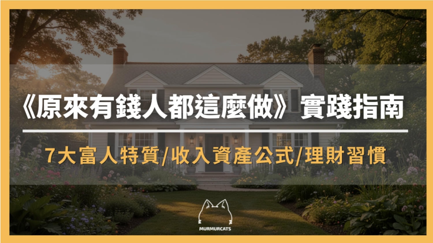 《原來有錢人都這麼做》實踐指南:7大富人特質、收入資產公式、理財習慣全解析