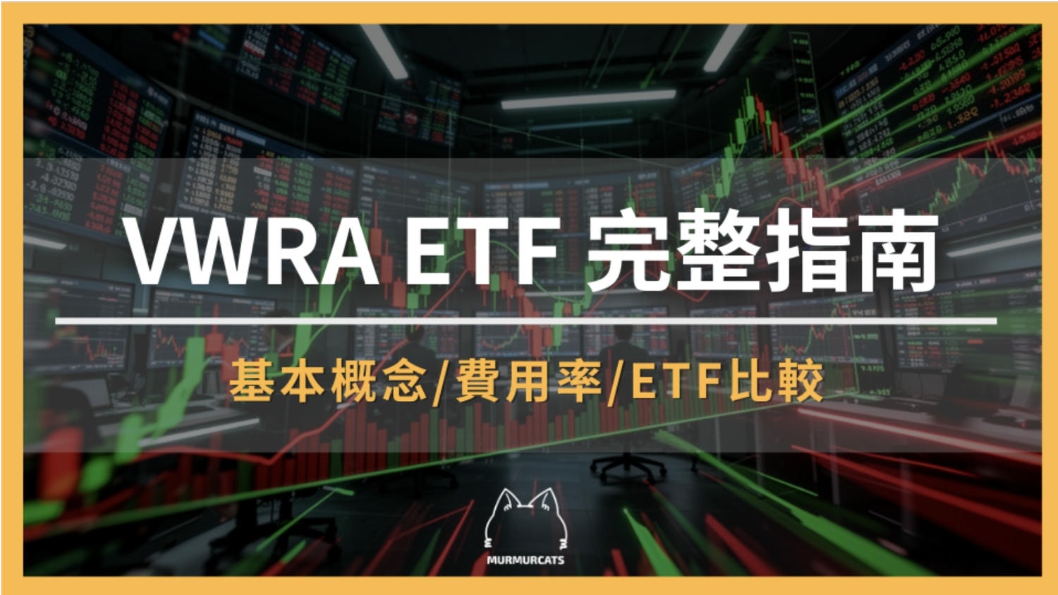 VWRA ETF 完整指南：全球配置、低費用、投資人必讀