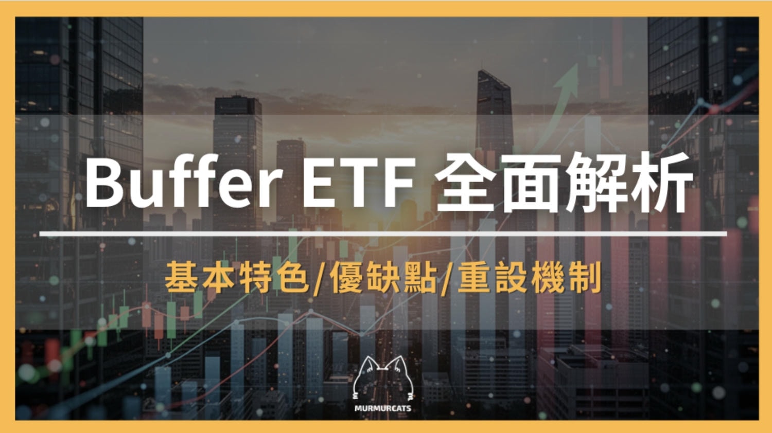 Buffer ETF是什麼？保護型ETF原理、優缺點與風險全面解析
