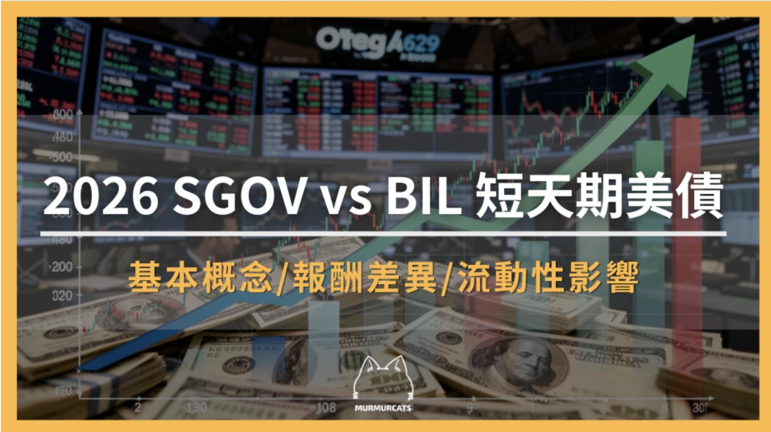 2026 SGOV vs BIL 短天期美債：ETF費用、報酬差異、風險全解析