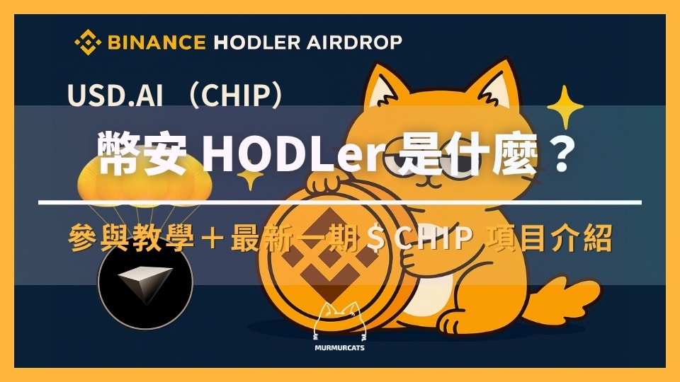 幣安 HODLer 空投是什麼?如何參與?最新一期 USD.AI (CHIP)項目介紹