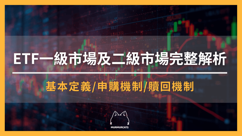 ETF一級市場及二級市場完整解析：申購贖回、套利機制的交易全攻略