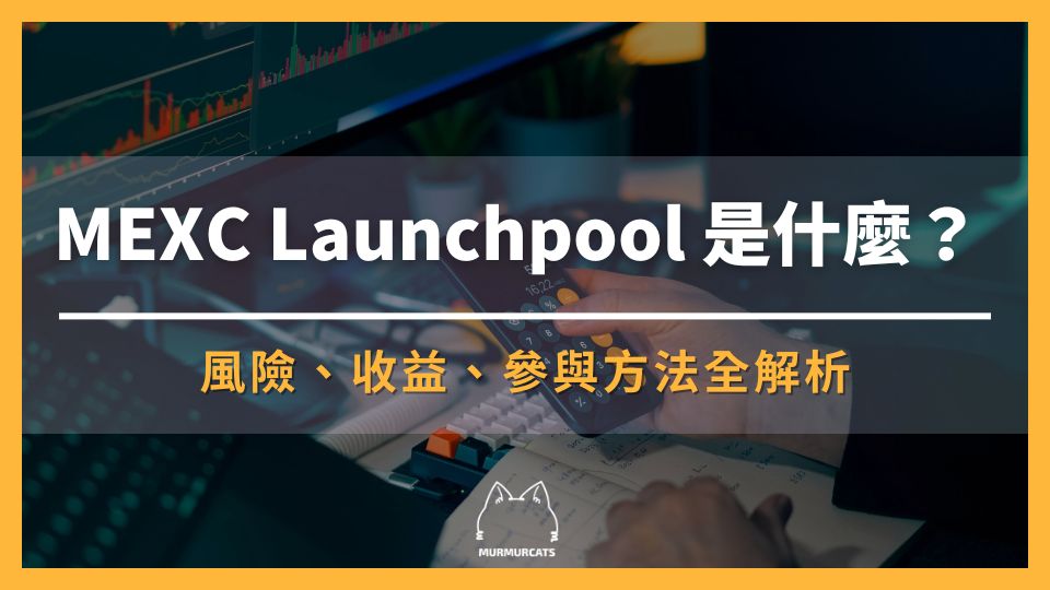 2026 最新｜MEXC Launchpool 是什麼？風險、收益、參與方法全解析