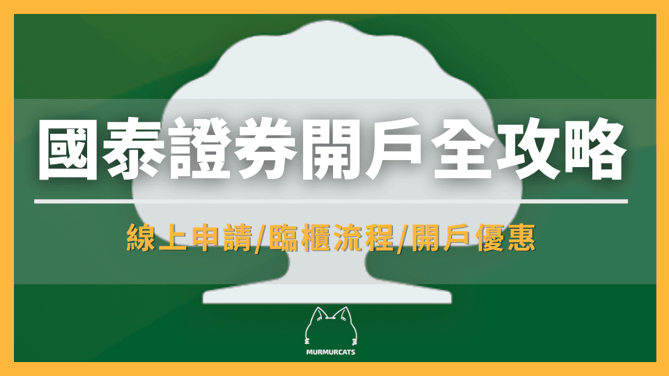 國泰證券開戶全攻略：線上申請、臨櫃流程、優惠懶人包
