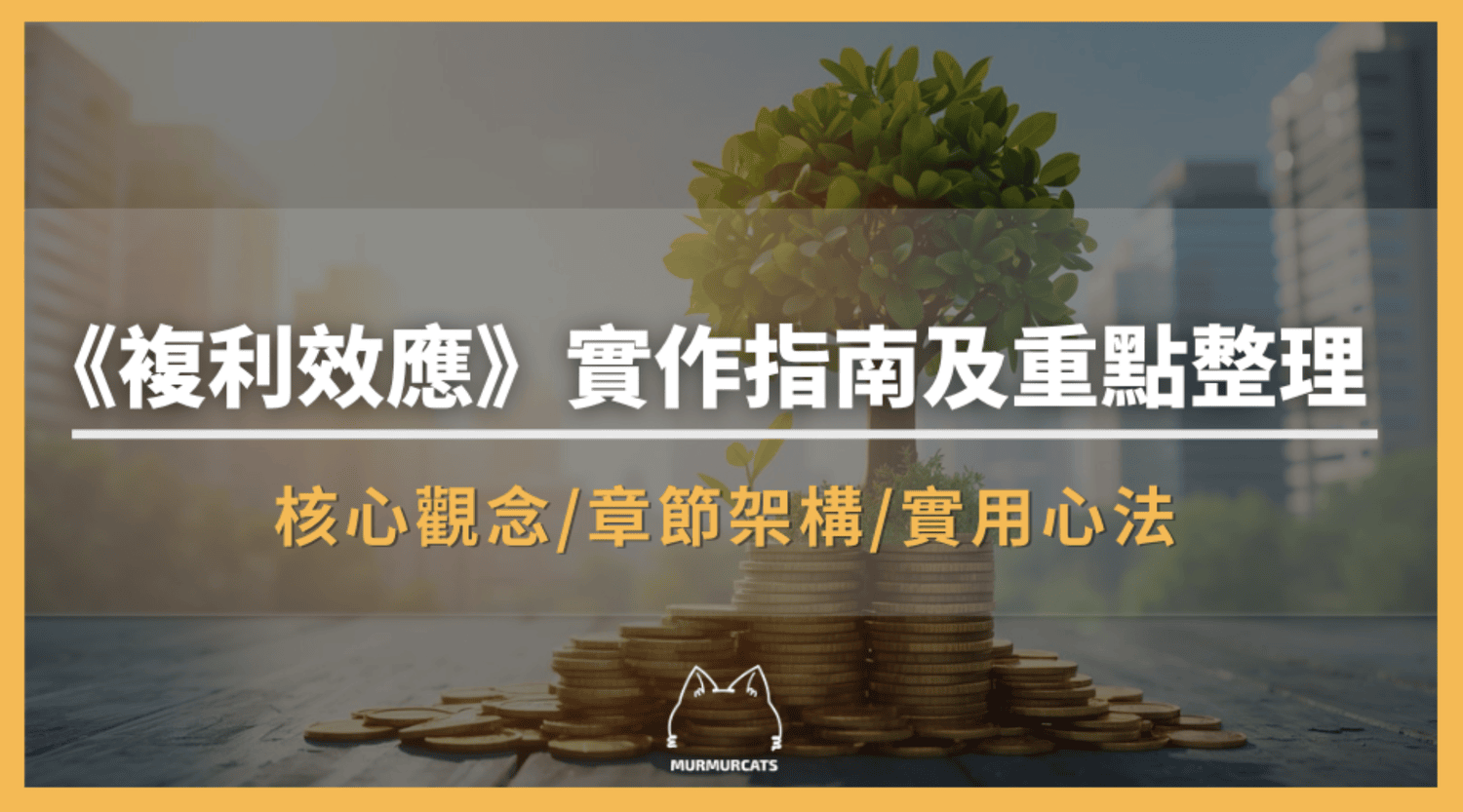 《複利效應》實作指南及重點整理:核心觀念、章節架構與實用心法整理
