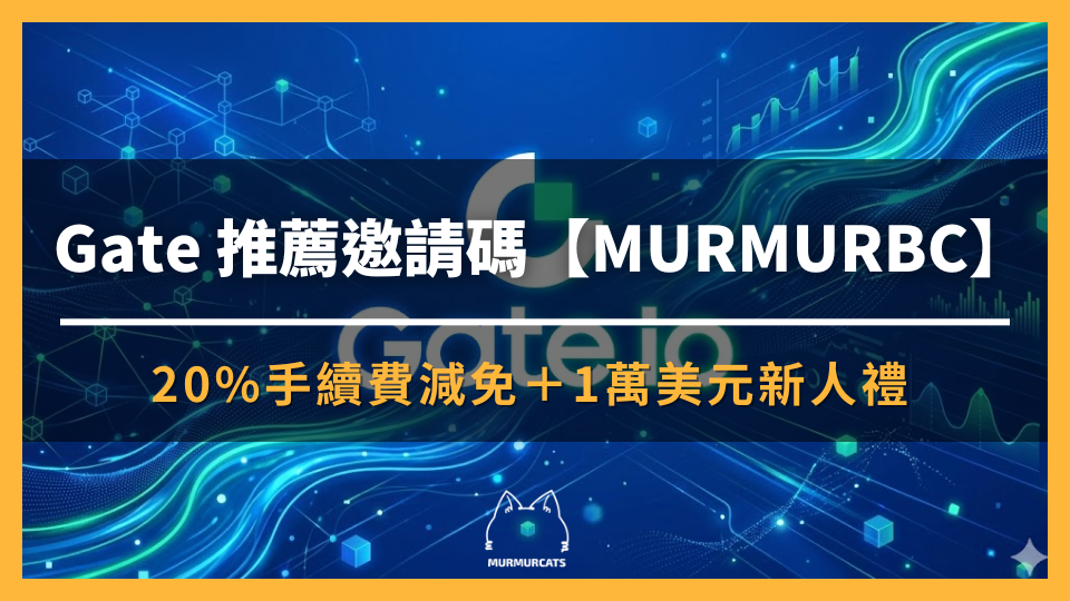 輸入 Gate 推薦邀請碼【MURMURBC】享 20%手續費減免+1萬美元新人禮