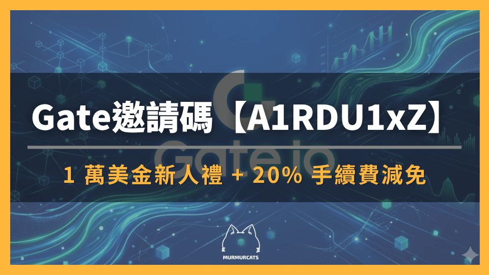 輸入 Gate.io 推薦邀請碼【A1RDU1xZ】享最高 1 萬美金新人禮 + 20% 手續費減免
