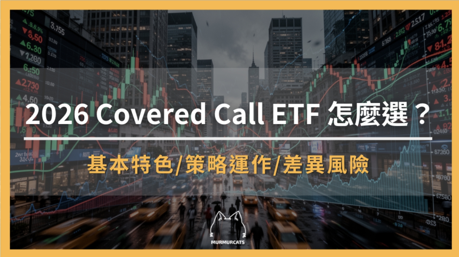 2026 Covered Call ETF 怎麼選?JEPI、JEPQ、QYLD、XYLD、RYLD 風險收益比較