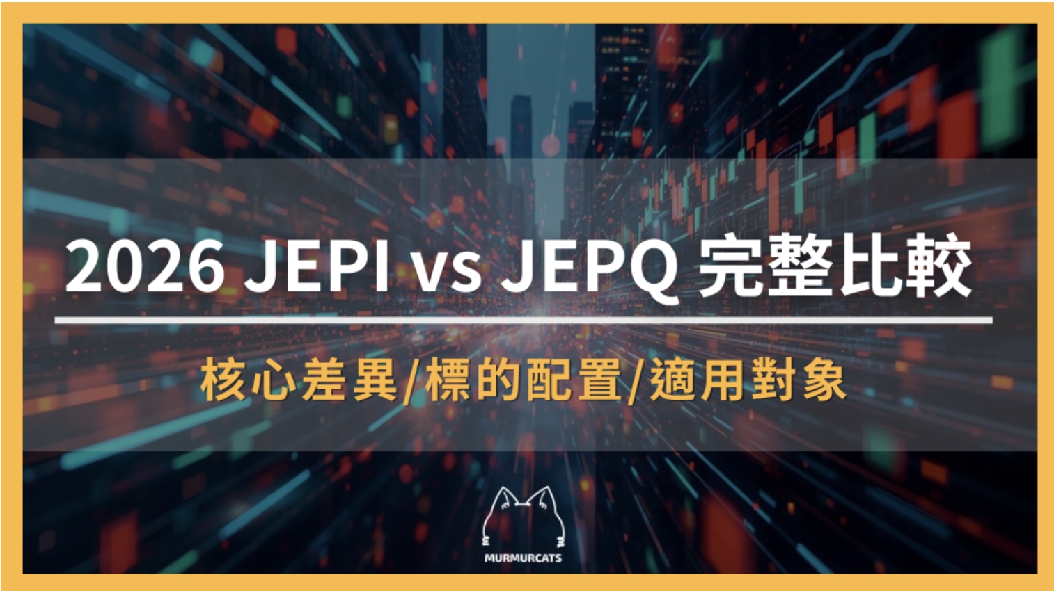 2026 JEPI vs JEPQ 完整比較:核心差異、標的配置、風險與適合投資人分析