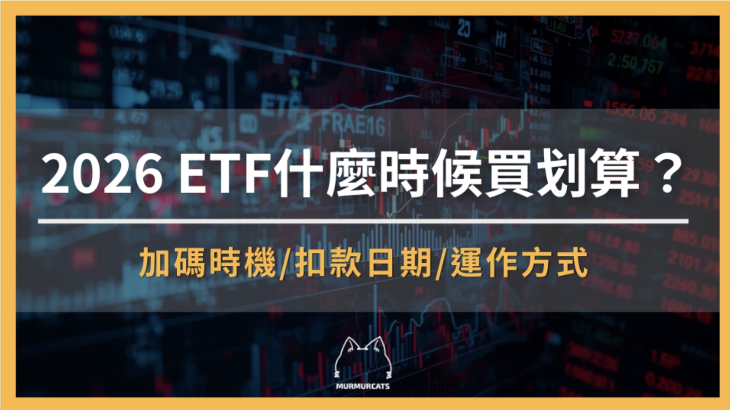 2026 ETF什麼時候買最划算:什麼情況加碼、定期定額選哪天扣款、盤後交易全解析