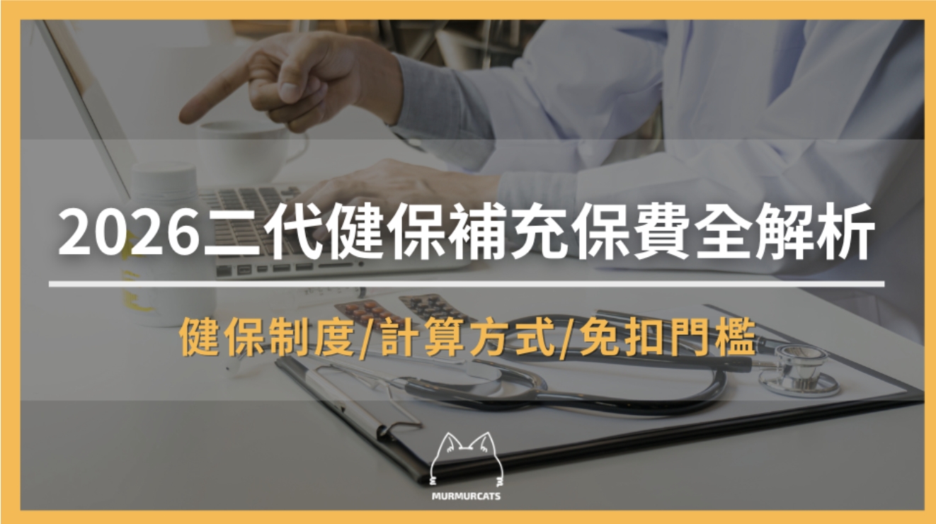 2026二代健保補充保費全解析:2.11%費率、計算公式、免扣門檻