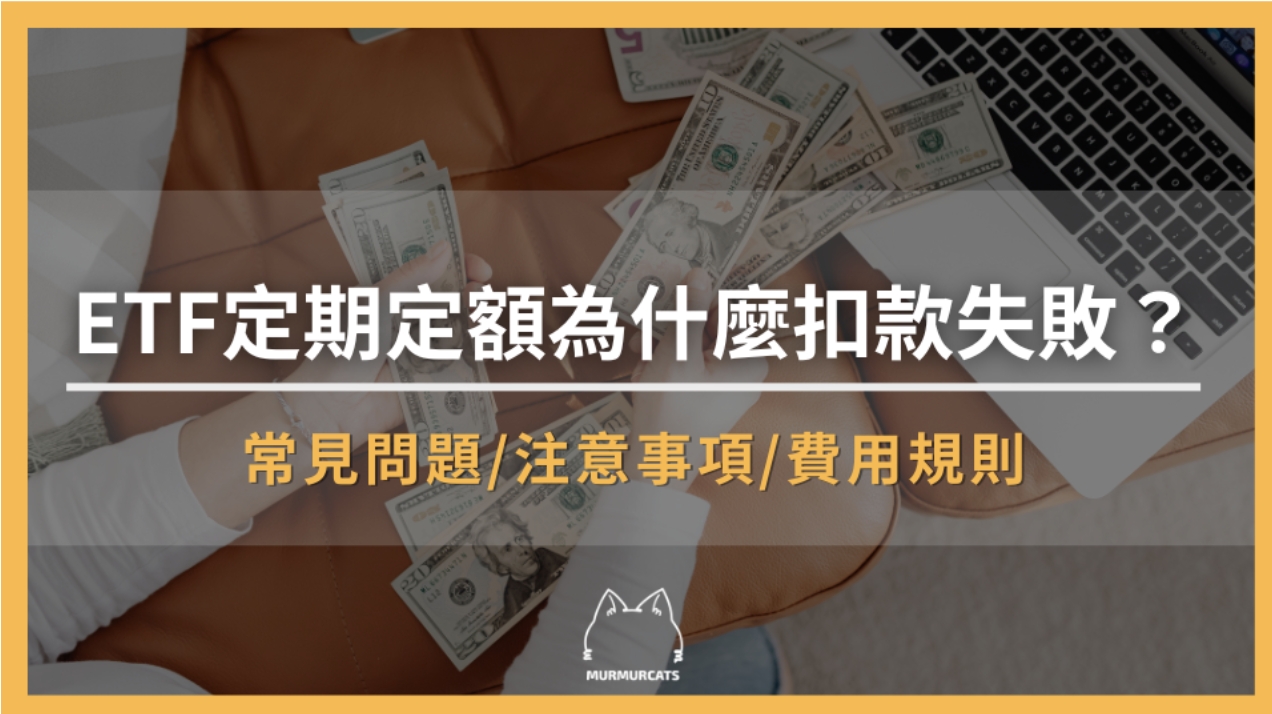 ETF定期定額為什麼扣款失敗？常見原因、券商處理方式