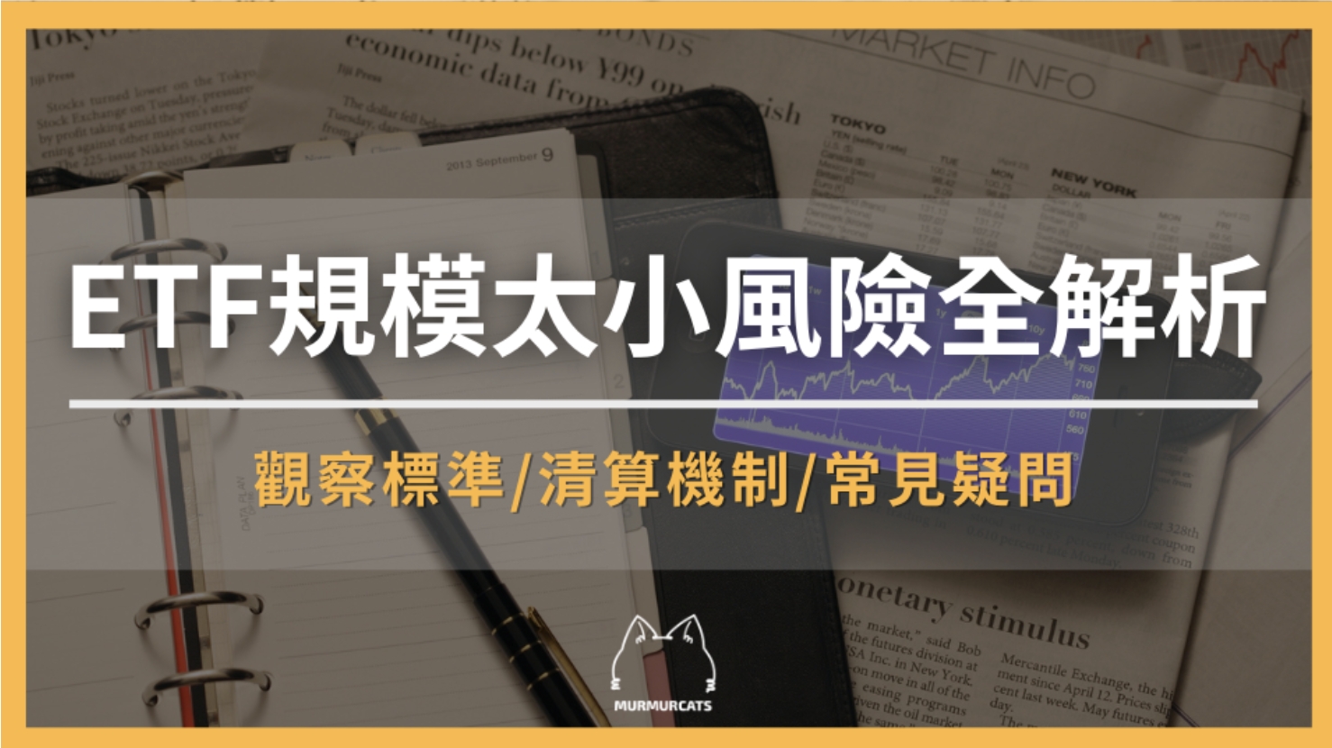 ETF規模太小風險全解析：下市、清算、流動性、費用影響指南