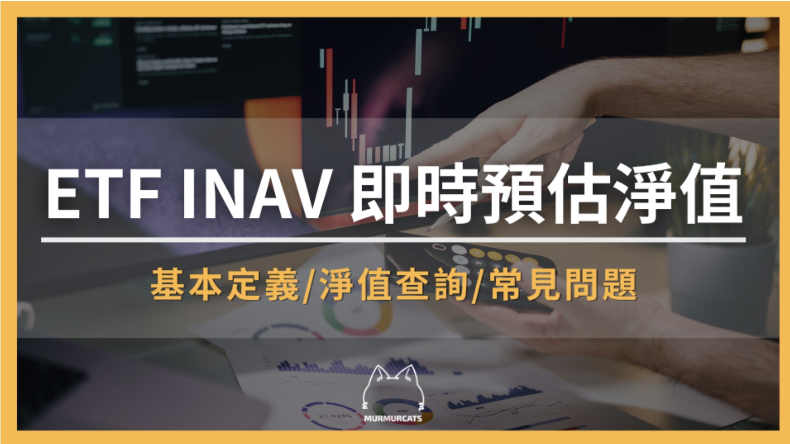 2026 ETF INAV 是什麼？即時預估淨值查詢、折溢價計算全攻略