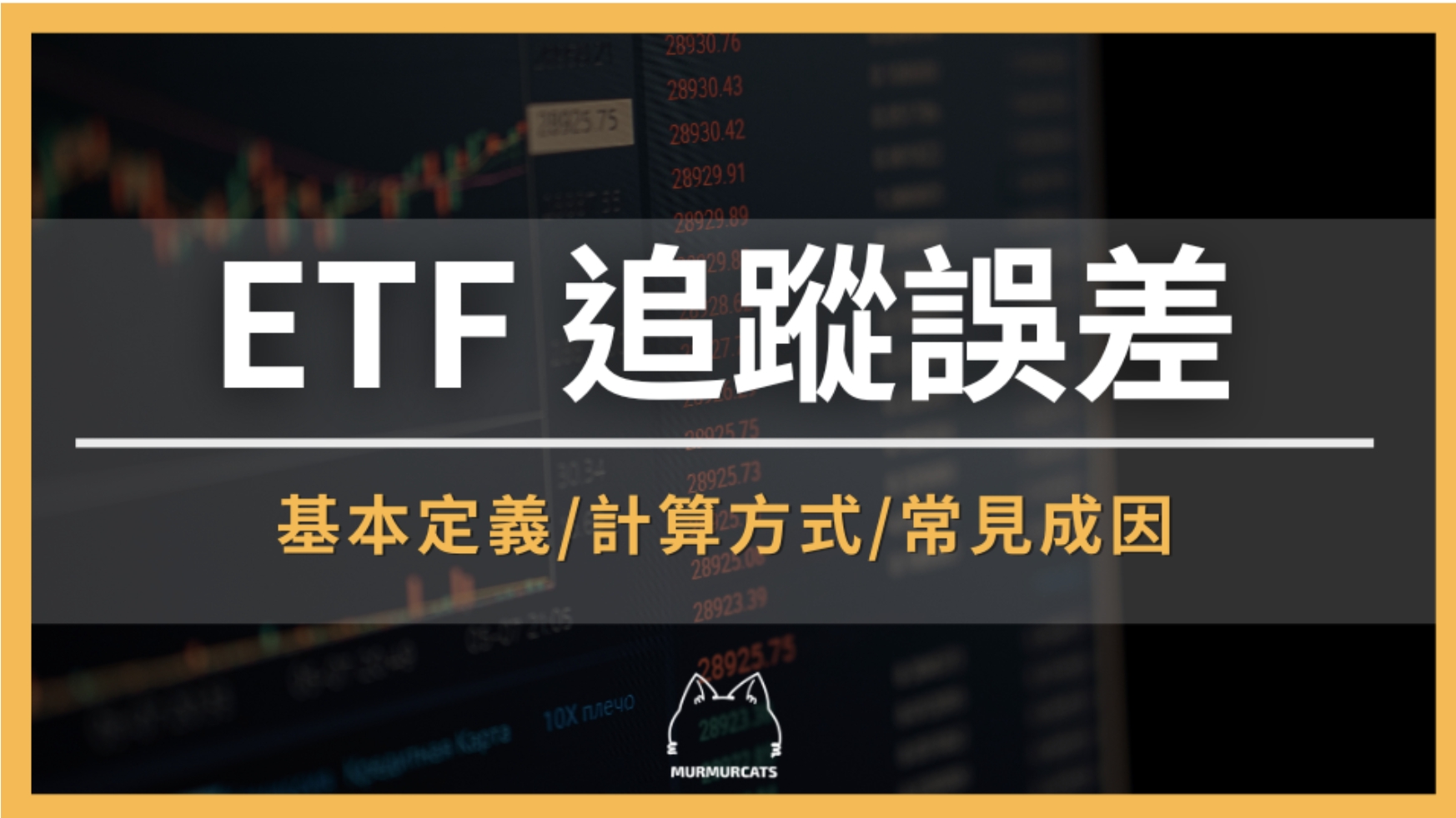 ETF 追蹤誤差怎麼算？投資人必懂的實戰指南與追蹤差距差異解析