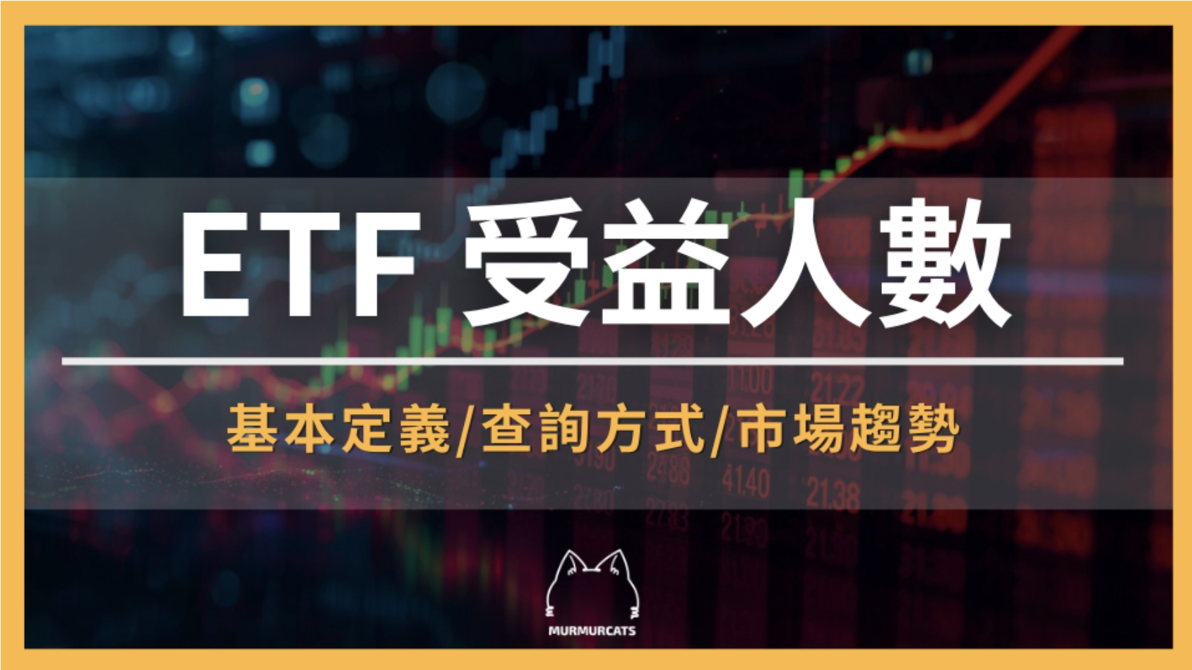 ETF受益人數是什麼？查詢方法、人氣指標與市場趨勢