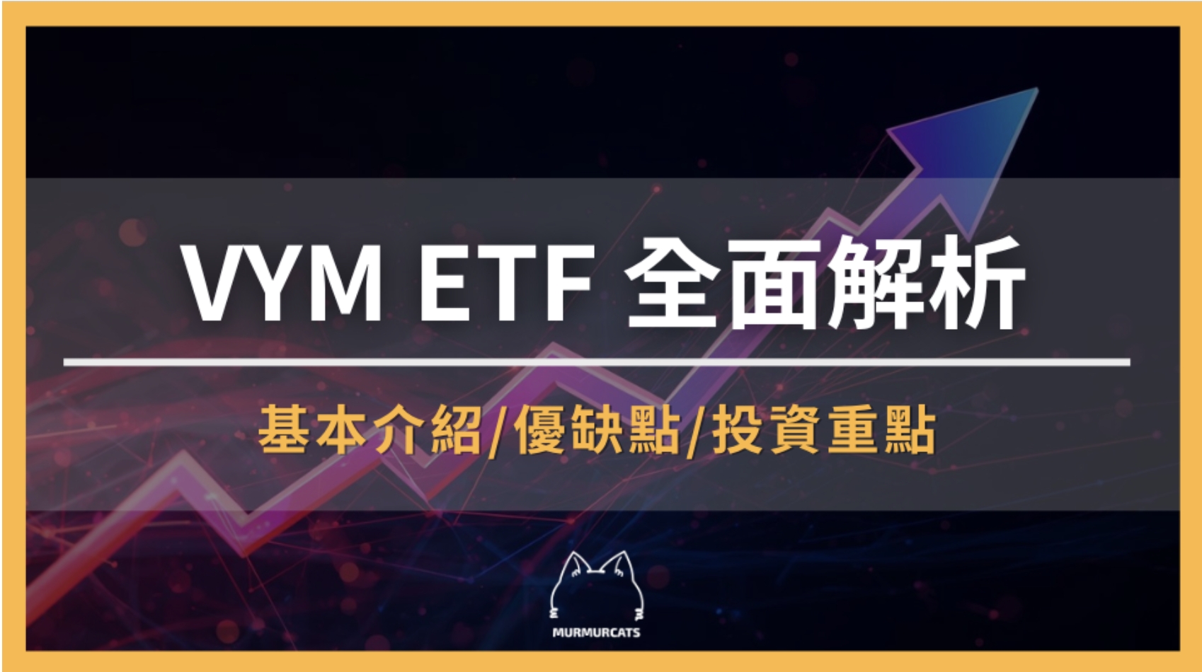VYM ETF 是什麼？報酬、殖利率及長期表現全面解析