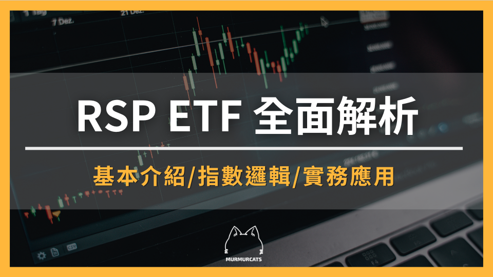 RSP ETF 全解析:配息率、購買方式與長期配置策略