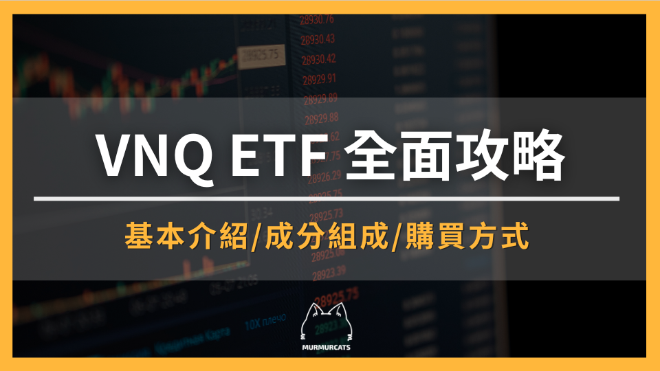 VNQ ETF全解析：REITs不動產投資邏輯、成分股配息及長期配置攻略